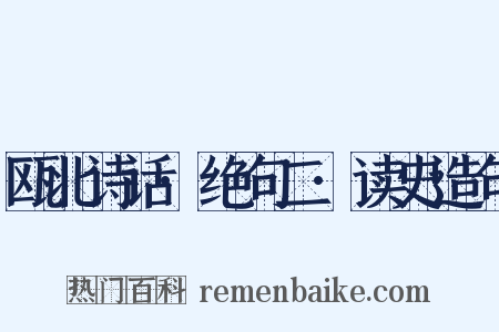瓯北诗话·绝句二·读史造句是什么意思的图片